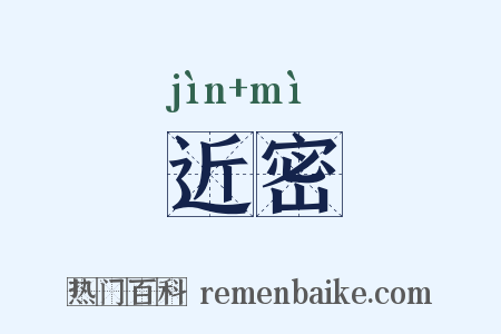 近密是什么意思的图片